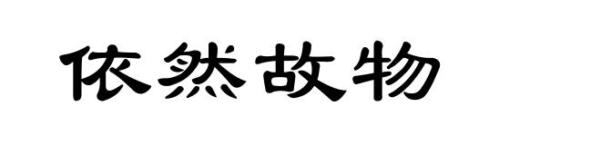 依然故物