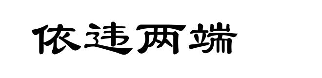 依违两端