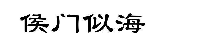 侯门似海