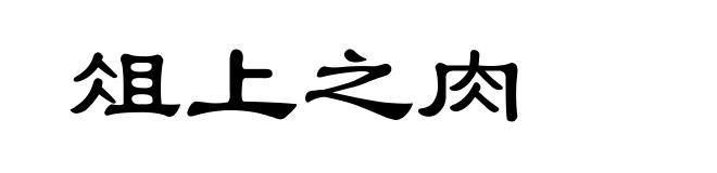 俎上之肉