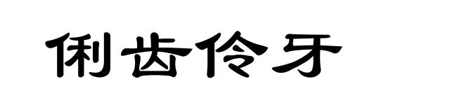 俐齿伶牙