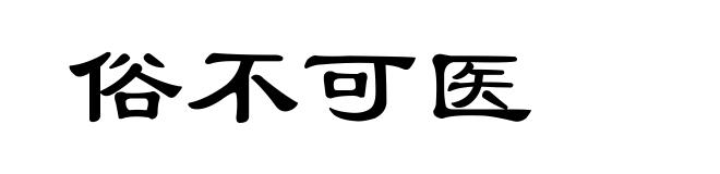 俗不可医