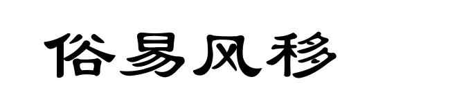 俗易风移