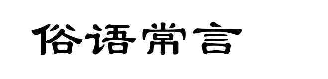 俗语常言