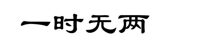 一时无两