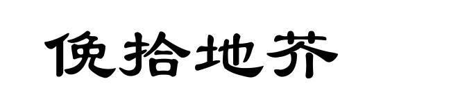 俛拾地芥