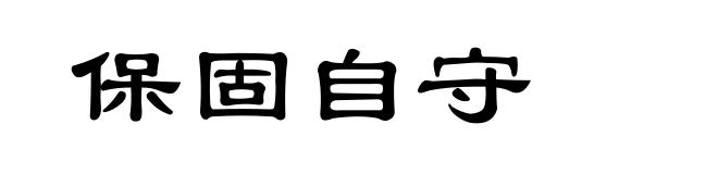 保固自守
