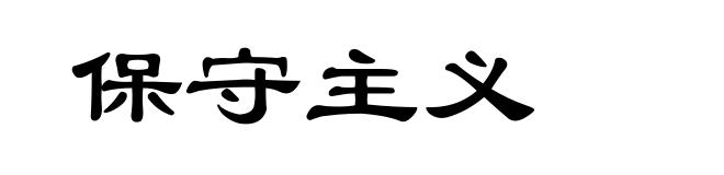 保守主义