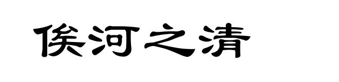 俟河之清
