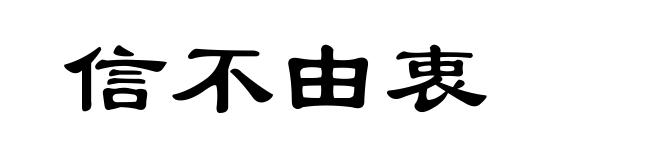 信不由衷