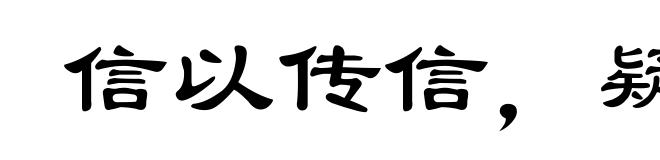 信以传信，疑以传疑