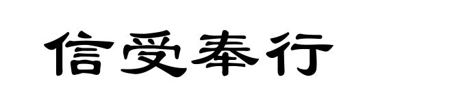 信受奉行
