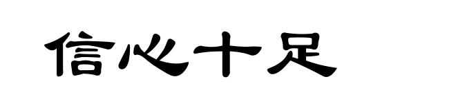 信心十足