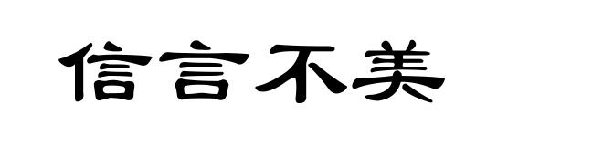 信言不美