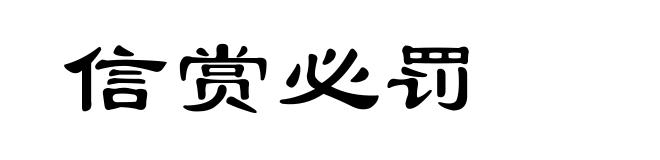 信赏必罚