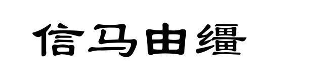信马由缰