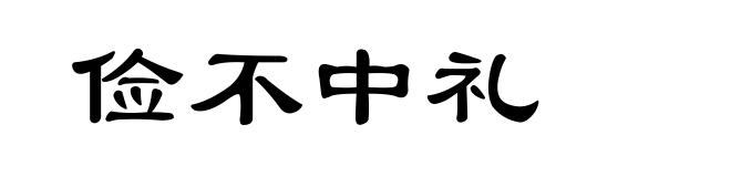 俭不中礼