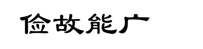 俭故能广