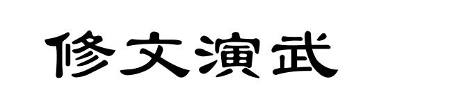 修文演武