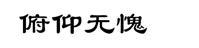 俯仰无愧