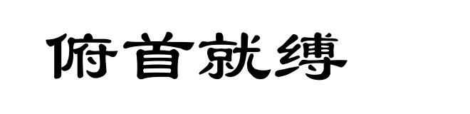 俯首就缚