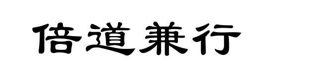 倍道兼行