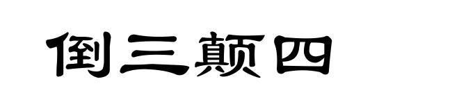 倒三颠四