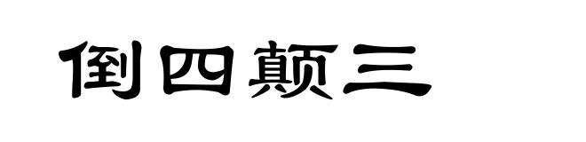 倒四颠三