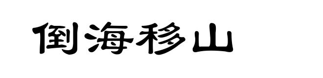 倒海移山
