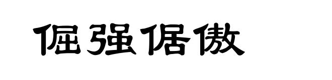 倔强倨傲