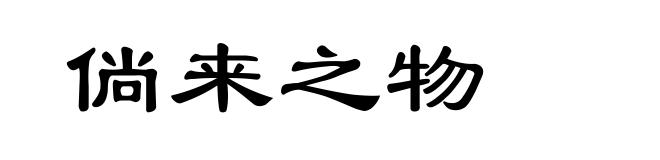 倘来之物