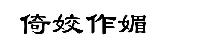 倚姣作媚