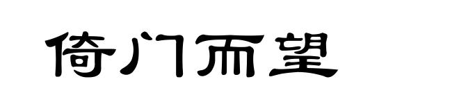 倚门而望