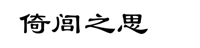 倚闾之思