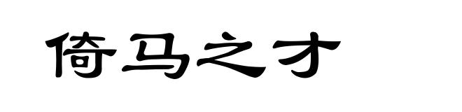 倚马之才