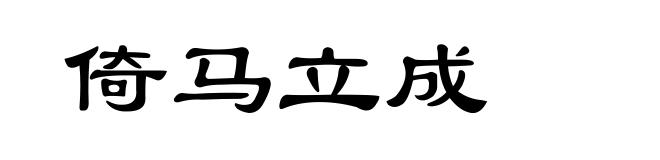 倚马立成