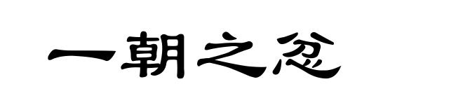 一朝之忿