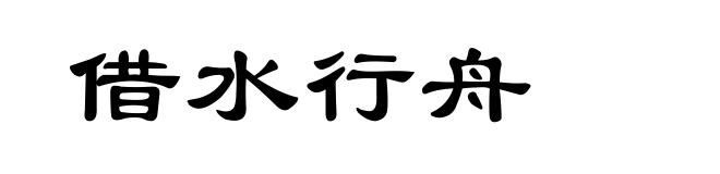 借水行舟