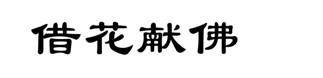 借花献佛
