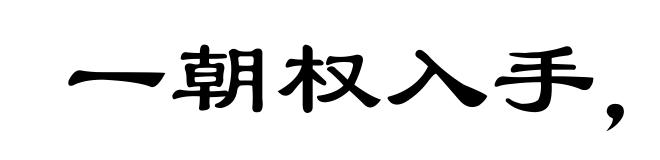 一朝权入手,看取令行时