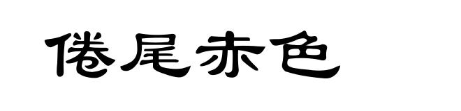 倦尾赤色