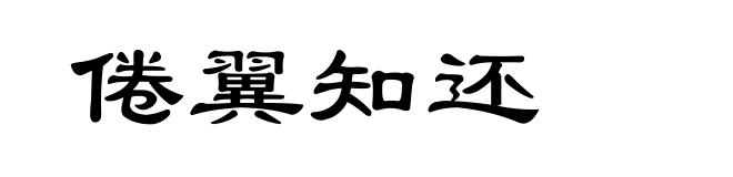 倦翼知还