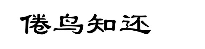 倦鸟知还