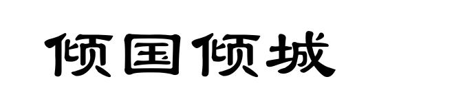倾国倾城