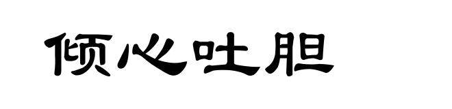 倾心吐胆