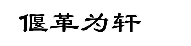 偃革为轩