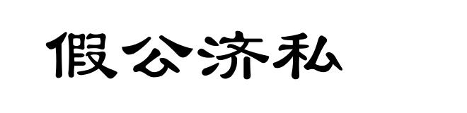 假公济私