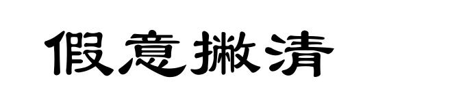 假意撇清