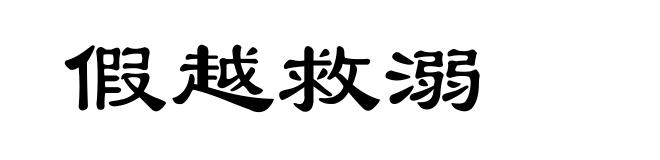 假越救溺