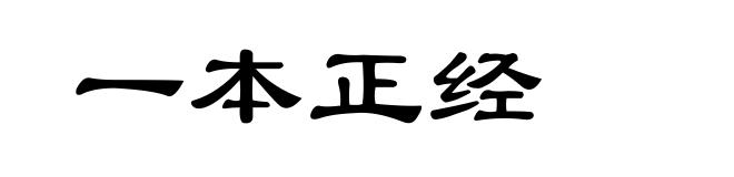 一本正经